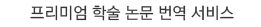 프리미엄 학술논문 번역 서비스