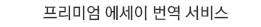 프리미엄 에세이, 이력서 번역 서비스
